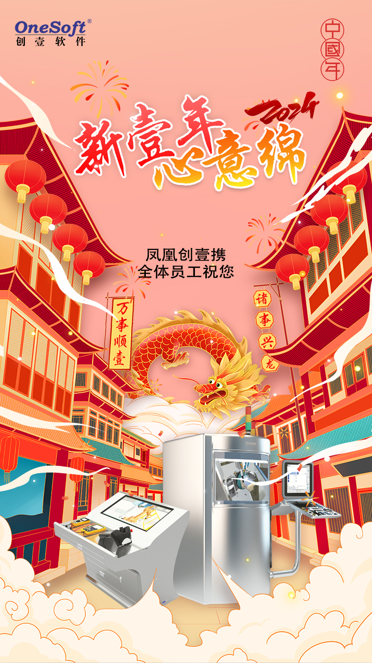 春節(jié)佳節(jié)將至，鳳凰創(chuàng)壹祝您：萬(wàn)事順壹，諸事興龍